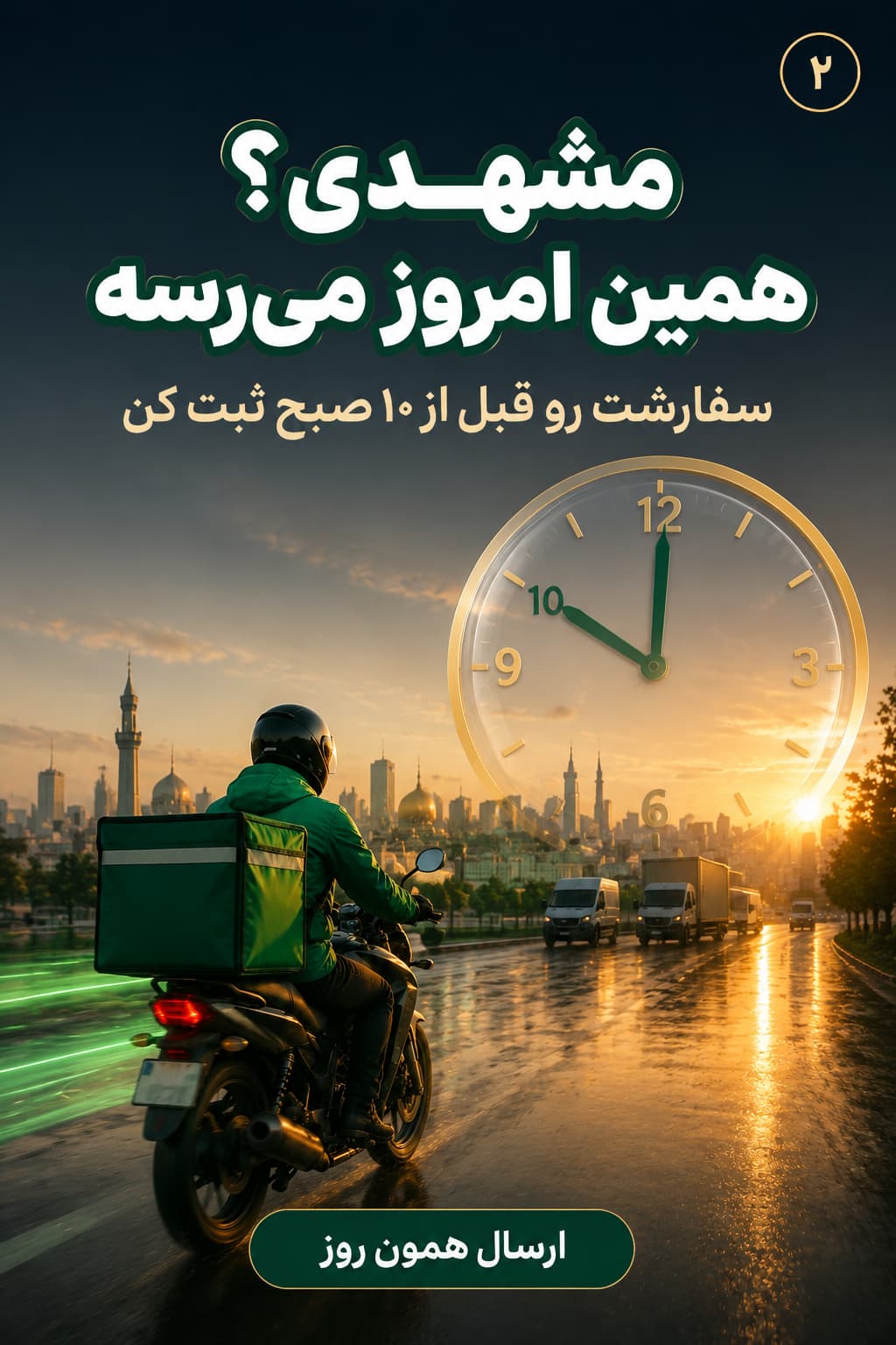 زمان ارسال
